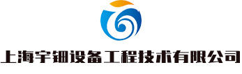 上海宇鈿設(shè)備工程技術(shù)有限公司